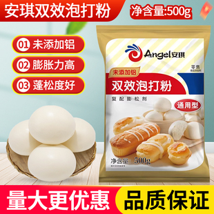 安琪无铝金装 包子馒头烘焙蛋糕通用型膨松剂 双效泡打粉500g袋装
