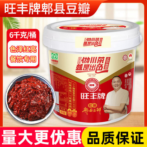 旺丰牌红油郫县豆瓣酱6kg桶装商用 四川风味炒菜餐饮专用辣椒酱料
