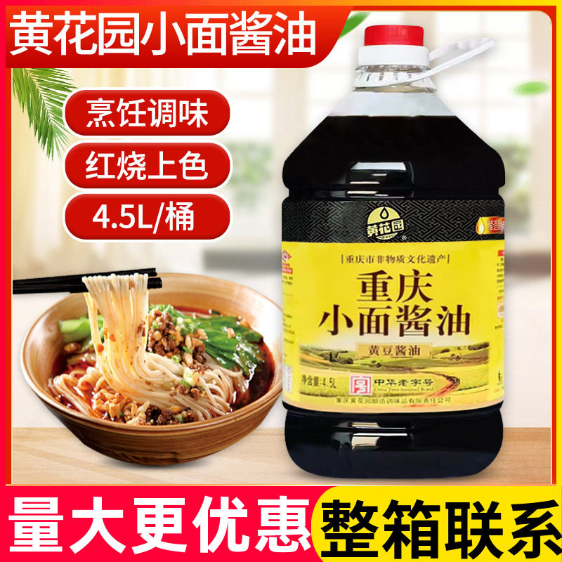 黄花园重庆小面专用酱油4.5L黄豆酱油批发酿造餐饮调味品商用大桶 - 实物图