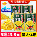 商用水果沙拉黄金松仁玉米烙烘焙原料 甘竹甜玉米粒罐头425g 5罐
