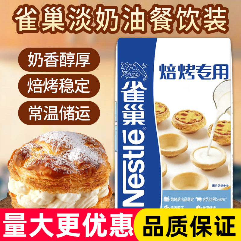 雀巢焙烤淡奶油1L烘焙蛋挞调制稀奶油鲜商用烘焙冰淇淋夹馅原料