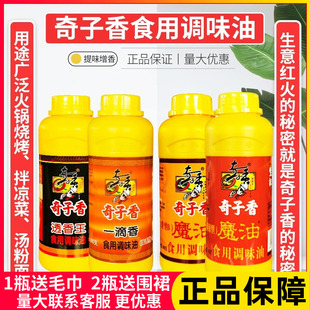 奇子香透香王调味油480g浓香型B一滴香 魔油火锅烧烤米线卤菜商用