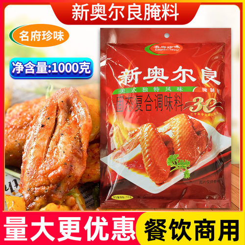 名府珍味新奥尔良腌制料1000g