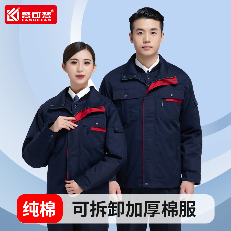 冬季纯棉加厚工作服上衣可拆卸