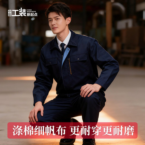 春秋涤棉帆布工作服结实耐磨耐穿