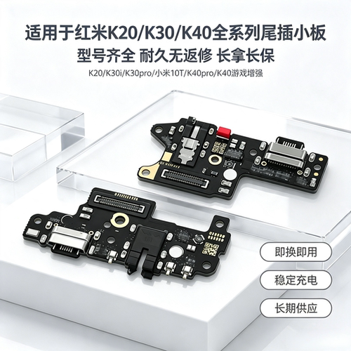 适用于红米K30 K30Pro i K30s 至尊K20 K40 pro游戏增强尾插小板
