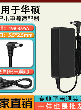 华硕X84L A40J U44 笔记本电脑充电器电源适配器 19V 3.95A 75W瓦