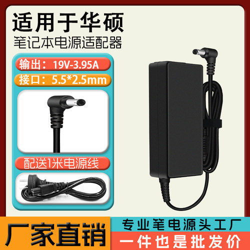 华硕X84L A40J U44 笔记本电脑充电器电源适配器 19V 3.95A 75W瓦