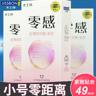 杰士邦49MM零感超薄小号紧型玻尿酸避孕套防脱落安全紧绷男用BYT