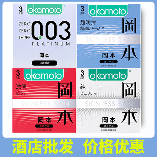 冈本超薄避孕套只装进口情趣安全