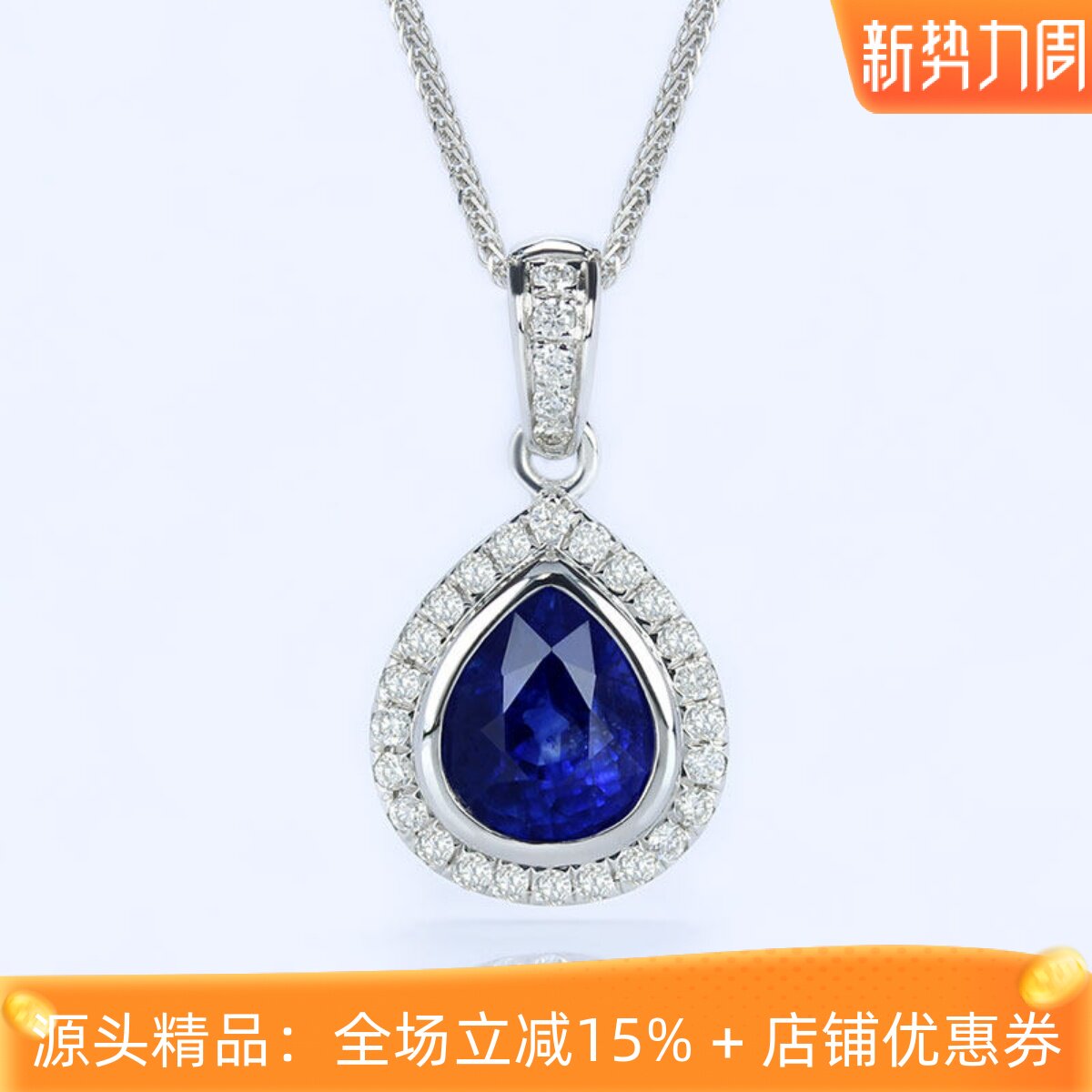 18K白金天然皇家蓝宝石水滴形吊坠 正蓝包镶钻石锁骨项链正品女款