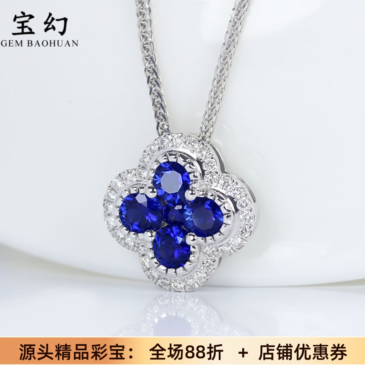 18K白金天然蓝宝石四叶草吊坠女