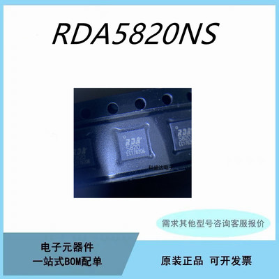 原装RDA5820NS FM收发模块芯片 射频芯片 5820N 贴片QFN20脚