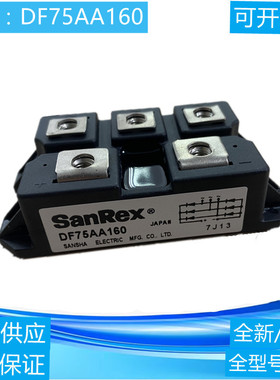 全新三社整流桥DF100AA160 DF75AA160 DF50AA120现货实价可直拍