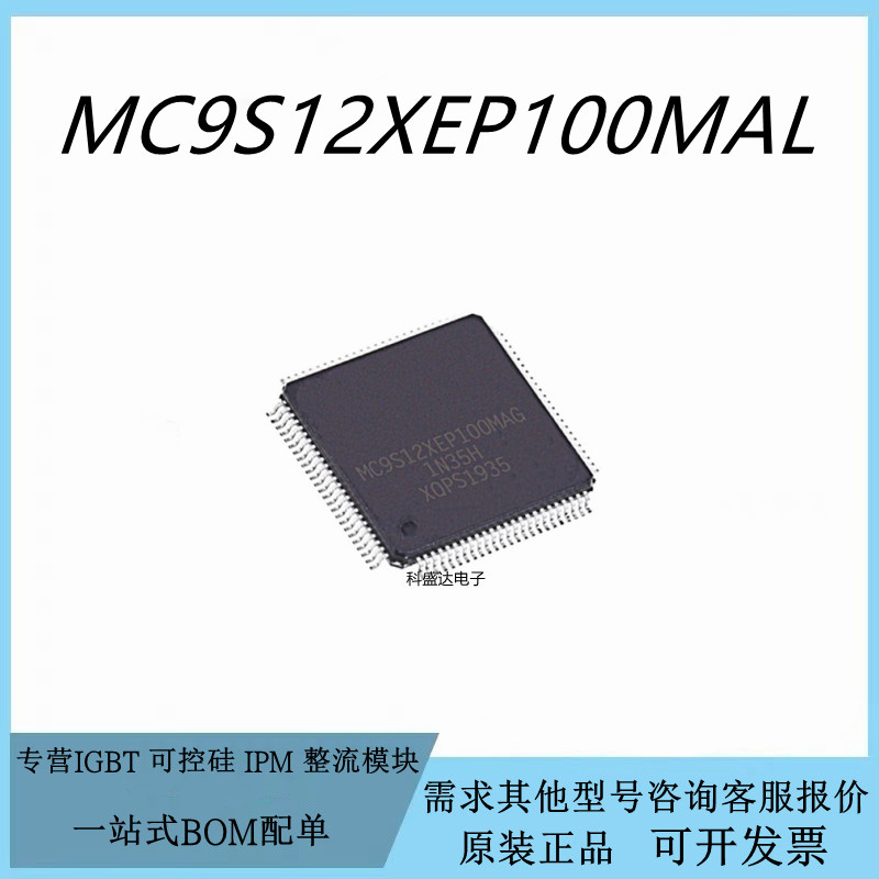 原装MC9S12XEP100MAL LQFP112 汽车电脑微控制器芯片IC MCU