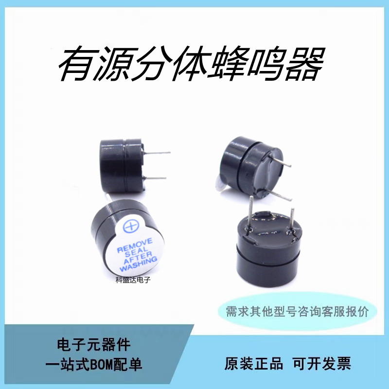 有源蜂鸣器分体一体 3V 5V 12V直流长声 12095 TMB12A05