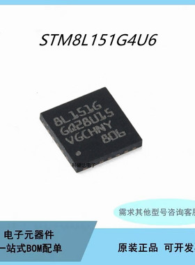 全新原装STM8L151G4U6 UFQFPN-28 16MHz/16KB闪存/8位微控制器MCU