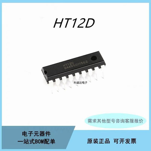 原装HT12E HT12D HT-12E HT-12D 红外发射/接收器芯片IC 直插DIP1