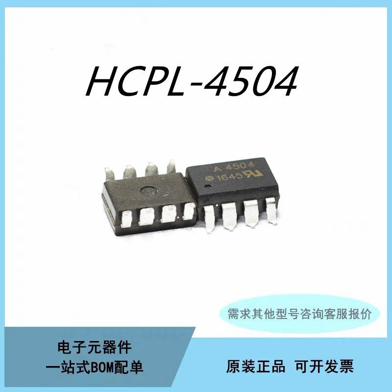 原装A4504 HCPL-4504-000E DIP-8 高CMR 高速光电耦合器芯片IC