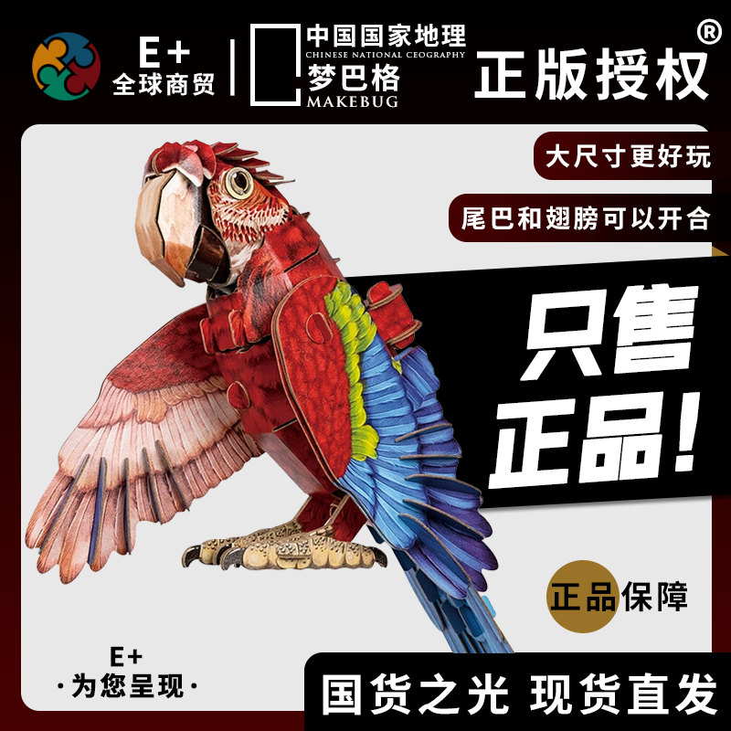 【正版】梦巴格金刚鹦鹉立体拼图