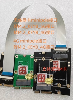 minipcie无线网卡接口转M.2 keyB minipcie转5G接口 minipcie转4G