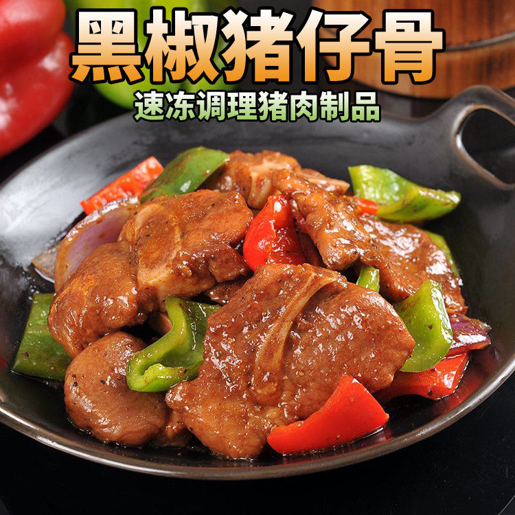 酒店特色菜果木猪仔骨 黑椒铁板猪排骨 西班牙黑猪调理腌制 400g