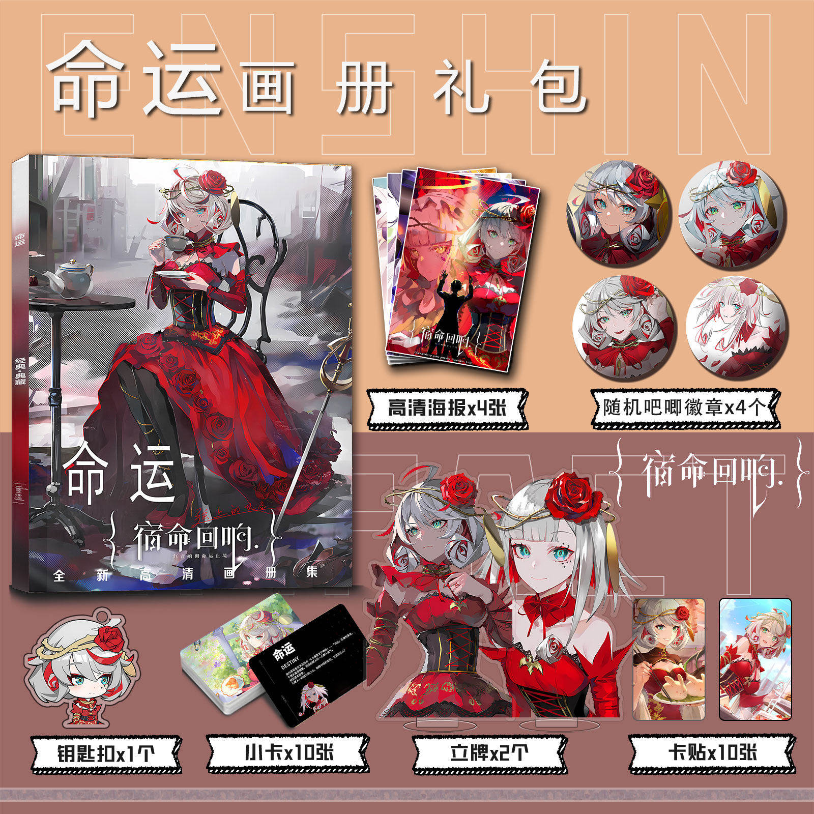 宿命回响命运珂赛特周边画册集钥匙扣立牌小卡贴吧唧徽章海报礼包