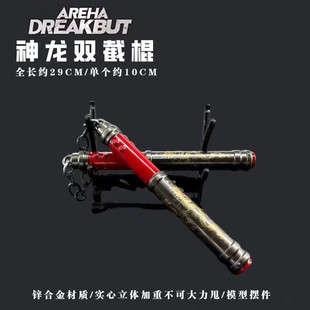 和平精英地铁逃生周边神龙双节棍火焰刀冷锋蝴蝶刀金属武器模型