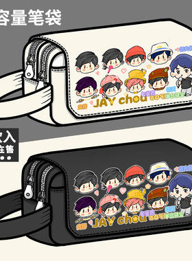 周杰伦周边笔盒JAY大容量