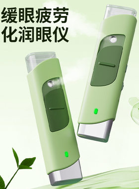 便携式充电雾化润眼仪超