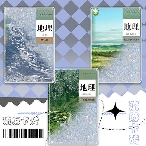 地理课本流麻高中封面摆