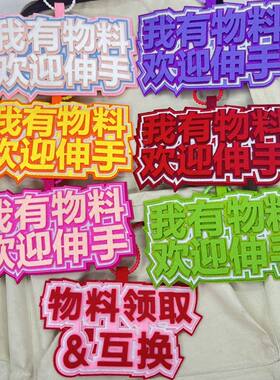 我有物料欢迎伸手文字不