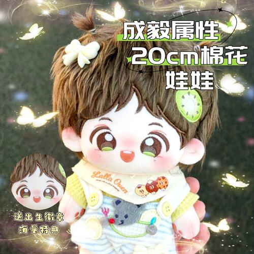 成毅属性20cm棉花娃娃明