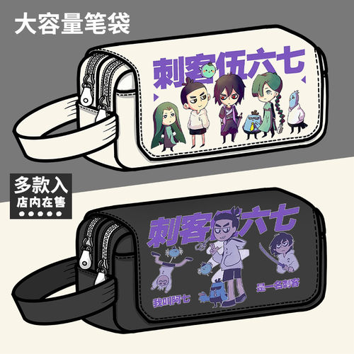 刺客伍六七周边笔袋二次