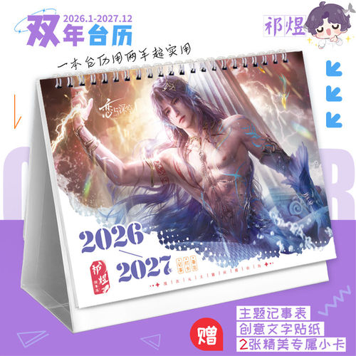 祁煜2026-7双年台历恋与