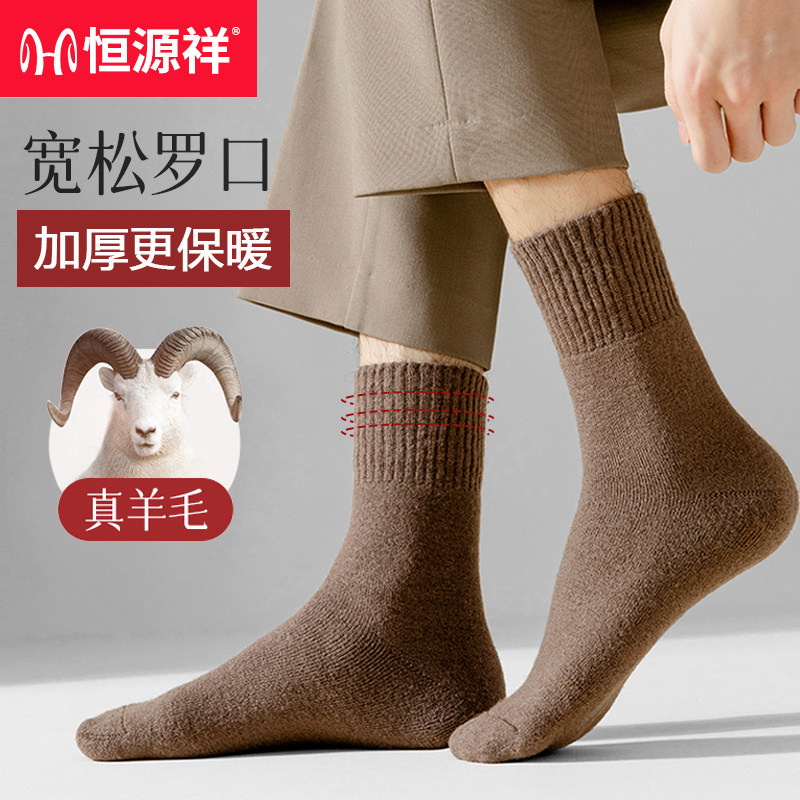 恒源祥高档羊毛袜子男士中筒袜加绒加厚秋冬天保暖毛圈长袜女礼物