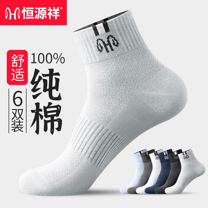 恒源祥中筒袜子男士纯棉防臭吸汗全棉抗菌网眼透气春夏季薄款长袜