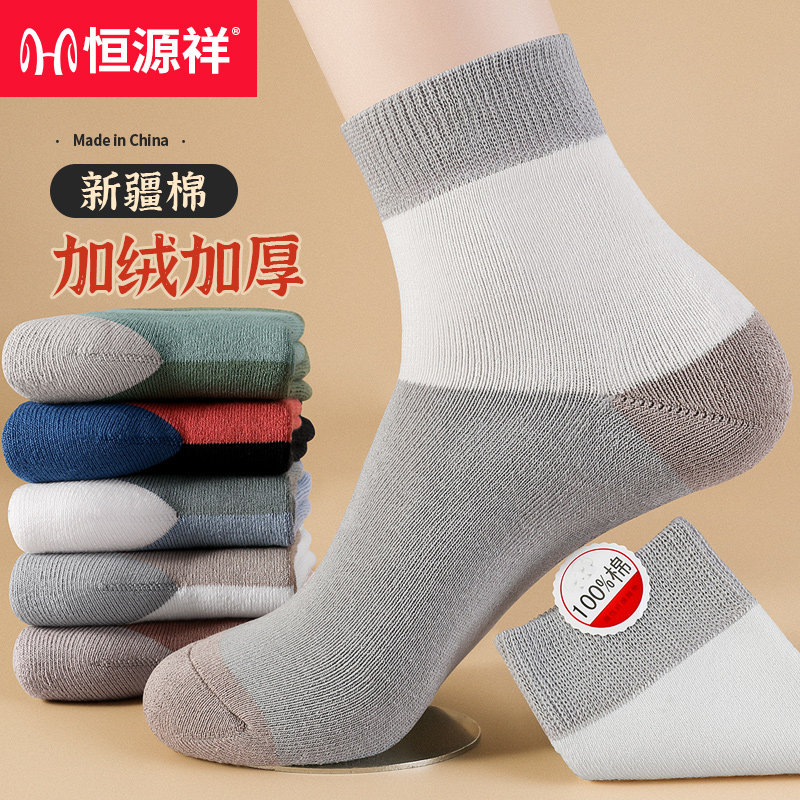 恒源祥【加绒加厚】100%纯棉袜子