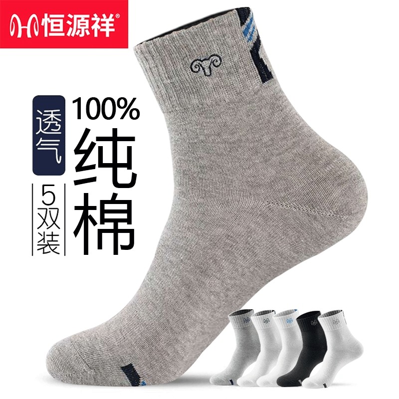 恒源祥【100%纯棉】防臭吸汗男袜
