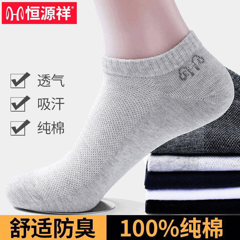 恒源祥男士船袜纯棉浅口夏季薄款防臭吸汗全棉网眼透气运动短袜子
