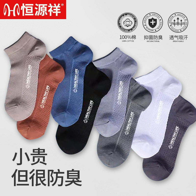恒源祥短袜子男士纯棉防臭吸汗夏季薄款网眼船袜浅口100%全棉透气