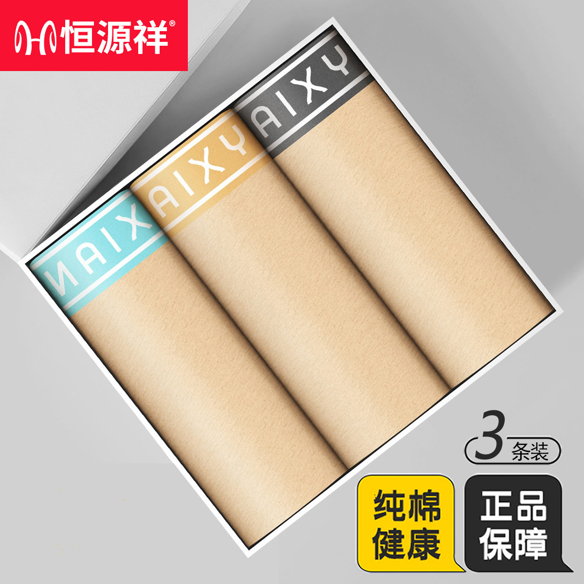 恒源祥内裤男士平角裤纯棉抗菌透气全棉学生四角短裤头宽松大码潮