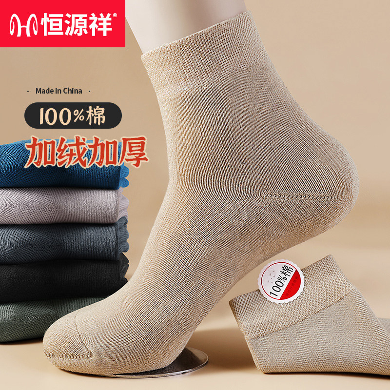恒源祥【加绒加厚】100%纯棉袜子