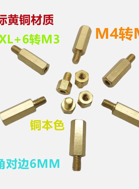 M4转M3六角铜柱增高转接螺柱M4X6/8/10/12/15/20+6转M3国标黄铜柱