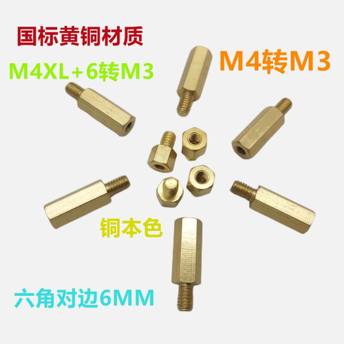 M4转M3六角铜柱增高转接螺柱