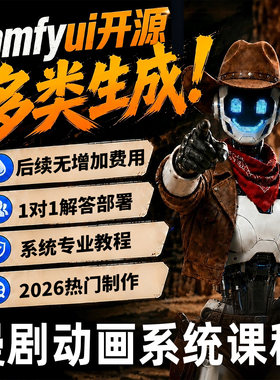2026新版Ai动画漫剧绘画视频系统课电商comfyui工作流安装包安装