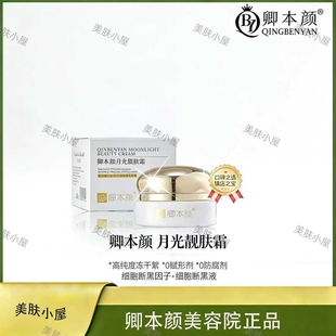 卿本颜正品月光靓肤霜透亮霜狙击黯黄黑抗氧提亮肤色保湿修护肌肤