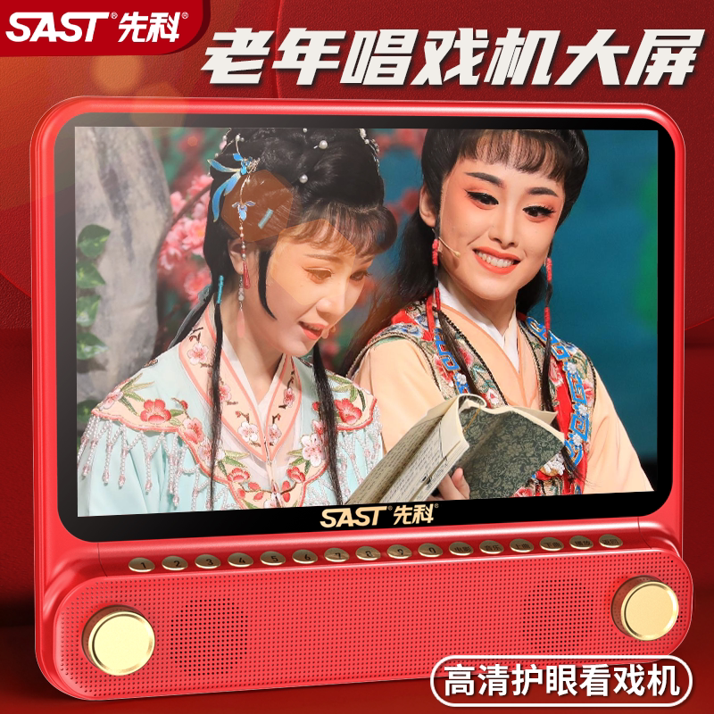 SATA/先科老人看戏机大屏唱戏机老年戏曲黄梅戏豫越粤剧播放器