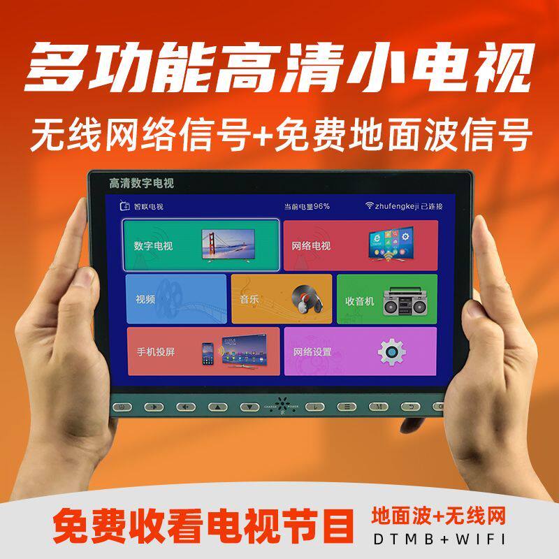 日勤DTMB地面波小电视机WIFI网络唱戏机看戏机免费看大音量便携