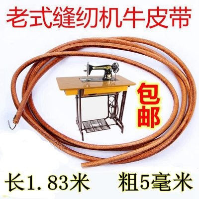 飞人蝴蝶蜜蜂华南老缝纫机牛皮带